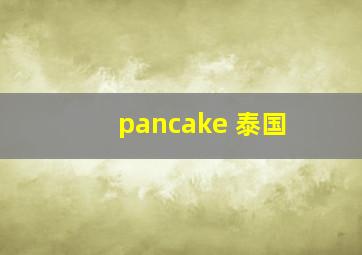 pancake 泰国